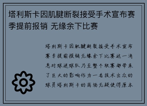 塔利斯卡因肌腱断裂接受手术宣布赛季提前报销 无缘余下比赛 塔利斯卡因肌腱断裂接受手术宣布赛季提前报销 无缘余下比赛