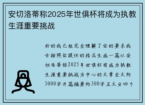 安切洛蒂称2025年世俱杯将成为执教生涯重要挑战 安切洛蒂称2025年世俱杯将成为执教生涯重要挑战