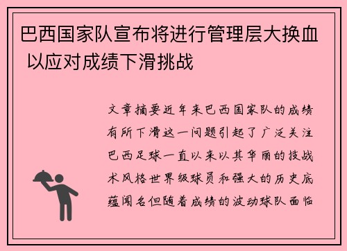 巴西国家队宣布将进行管理层大换血 以应对成绩下滑挑战 巴西国家队宣布将进行管理层大换血 以应对成绩下滑挑战