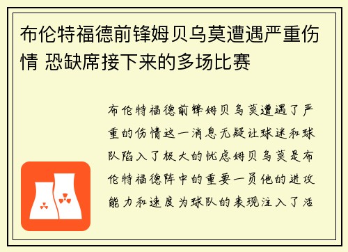 布伦特福德前锋姆贝乌莫遭遇严重伤情 恐缺席接下来的多场比赛 布伦特福德前锋姆贝乌莫遭遇严重伤情 恐缺席接下来的多场比赛