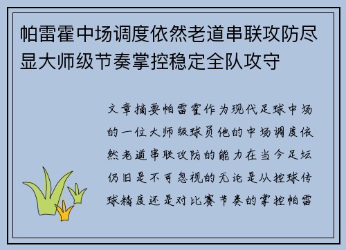 帕雷霍中场调度依然老道串联攻防尽显大师级节奏掌控稳定全队攻守 帕雷霍中场调度依然老道串联攻防尽显大师级节奏掌控稳定全队攻守
