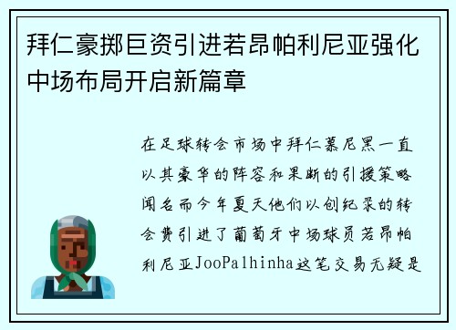 拜仁豪掷巨资引进若昂帕利尼亚强化中场布局开启新篇章 拜仁豪掷巨资引进若昂帕利尼亚强化中场布局开启新篇章