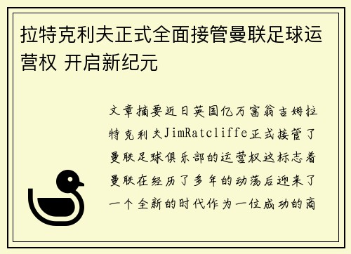 拉特克利夫正式全面接管曼联足球运营权 开启新纪元 拉特克利夫正式全面接管曼联足球运营权 开启新纪元