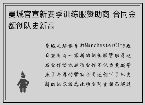 曼城官宣新赛季训练服赞助商 合同金额创队史新高 曼城官宣新赛季训练服赞助商 合同金额创队史新高