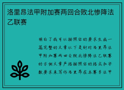 洛里昂法甲附加赛两回合败北惨降法乙联赛 洛里昂法甲附加赛两回合败北惨降法乙联赛