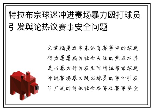 特拉布宗球迷冲进赛场暴力殴打球员引发舆论热议赛事安全问题 特拉布宗球迷冲进赛场暴力殴打球员引发舆论热议赛事安全问题