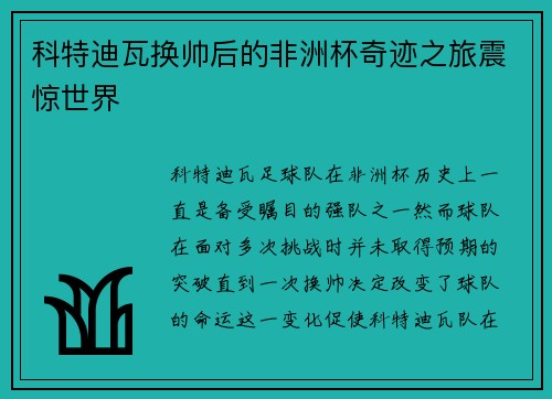 科特迪瓦换帅后的非洲杯奇迹之旅震惊世界 科特迪瓦换帅后的非洲杯奇迹之旅震惊世界