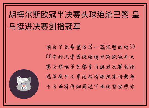 胡梅尔斯欧冠半决赛头球绝杀巴黎 皇马挺进决赛剑指冠军 胡梅尔斯欧冠半决赛头球绝杀巴黎 皇马挺进决赛剑指冠军