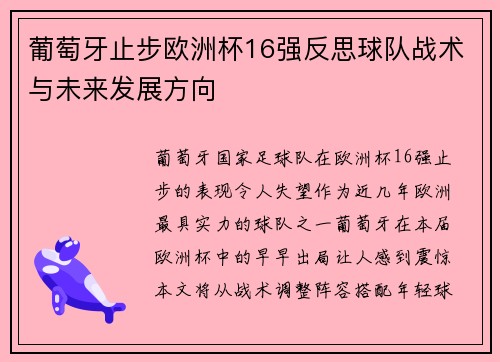 葡萄牙止步欧洲杯16强反思球队战术与未来发展方向 葡萄牙止步欧洲杯16强反思球队战术与未来发展方向