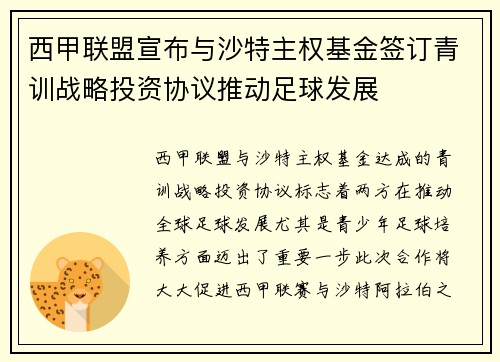 西甲联盟宣布与沙特主权基金签订青训战略投资协议推动足球发展 西甲联盟宣布与沙特主权基金签订青训战略投资协议推动足球发展