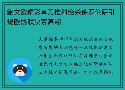鲍文欧精彩单刀推射绝杀佛罗伦萨引爆欧协联决赛高潮 鲍文欧精彩单刀推射绝杀佛罗伦萨引爆欧协联决赛高潮