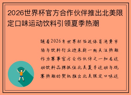 2026世界杯官方合作伙伴推出北美限定口味运动饮料引领夏季热潮 2026世界杯官方合作伙伴推出北美限定口味运动饮料引领夏季热潮