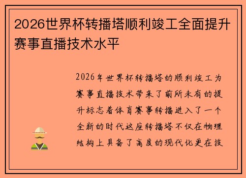 2026世界杯转播塔顺利竣工全面提升赛事直播技术水平 2026世界杯转播塔顺利竣工全面提升赛事直播技术水平