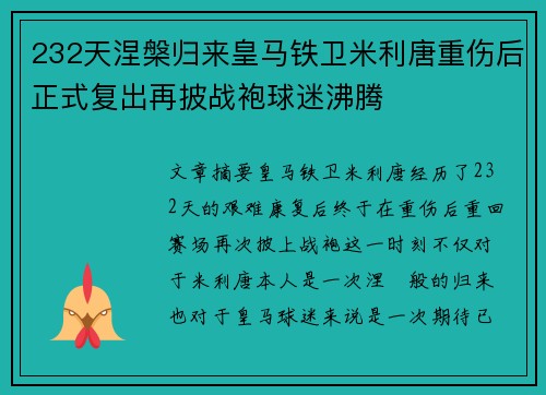 232天涅槃归来皇马铁卫米利唐重伤后正式复出再披战袍球迷沸腾 232天涅槃归来皇马铁卫米利唐重伤后正式复出再披战袍球迷沸腾