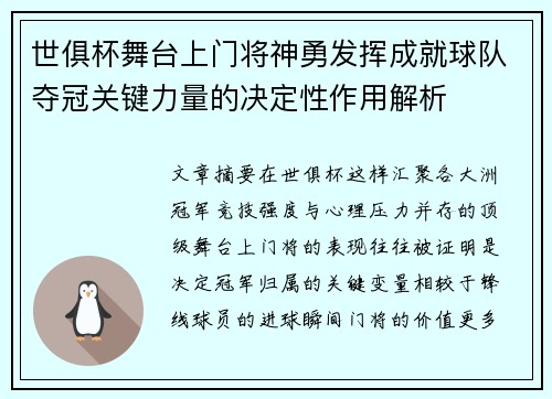 世俱杯舞台上门将神勇发挥成就球队夺冠关键力量的决定性作用解析
