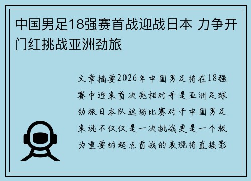 中国男足18强赛首战迎战日本 力争开门红挑战亚洲劲旅