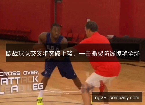 欧战球队交叉步突破上篮，一击撕裂防线惊艳全场