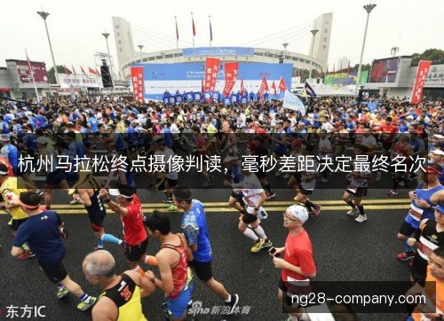 杭州马拉松终点摄像判读，毫秒差距决定最终名次