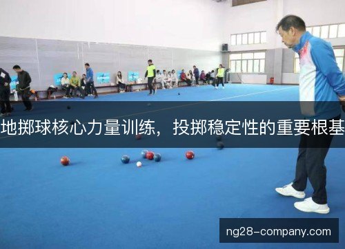 地掷球核心力量训练，投掷稳定性的重要根基