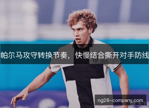 帕尔马攻守转换节奏，快慢结合撕开对手防线