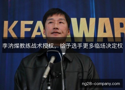 李汭燦教练战术授权，给予选手更多临场决定权