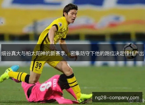 细谷真大与柏太阳神的新赛季，密集防守下他的跑位决定锋线产出
